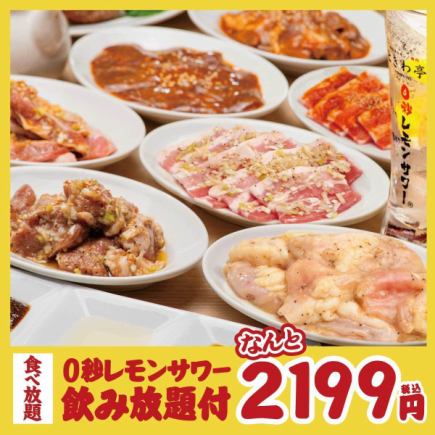 日~木限定★遅割★【仙台流 ときわ亭ホルモン食べ飲み放題コース】90分3199円→2199円
