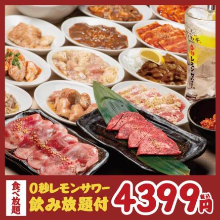 【仙台流ときわ亭たん食べ飲み放題コース】こだわりの絶品タンを食べ尽くし♪90分5399円→4399円