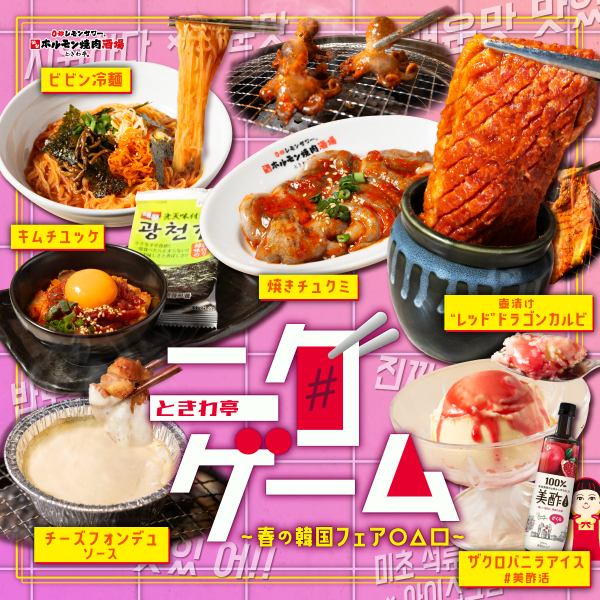 【春限定】若者から大注目の韓国グルメを取り入れた『ときわ亭ニクゲーム～春の韓国フェア〇△□～』開催！