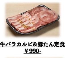 牛バラカルビ&豚タン定食