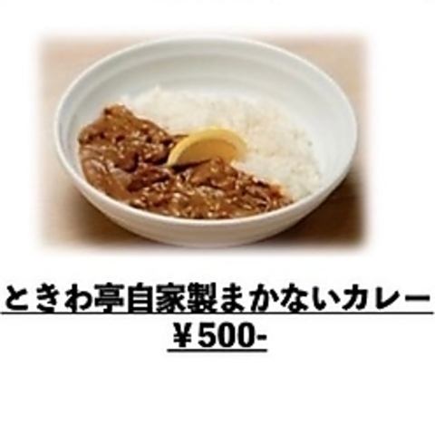 ときわ亭自家製まかない牛タンカレー