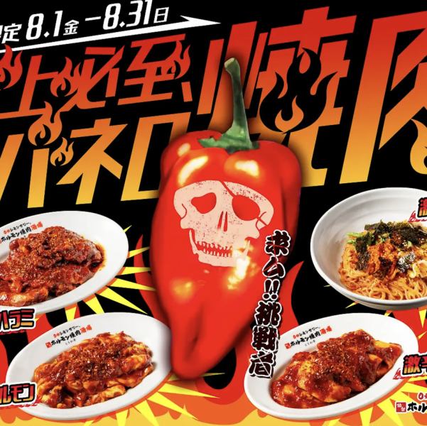 【8月限定】真夏の猛暑を吹き飛ばす！『炎上必至、ハバネロ焼肉』8/1(金)スタート！