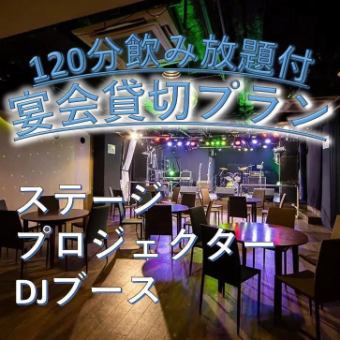 【貸切プラン】ダーツ・卓球・カラオケ・ステージ使用可！120分飲み放題＋スナック盛り◆3000円