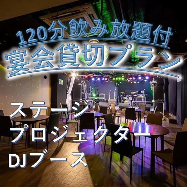 【貸切プラン】ダーツ・卓球・カラオケ・ステージ使用可！120分飲み放題＋スナック盛り◆3000円