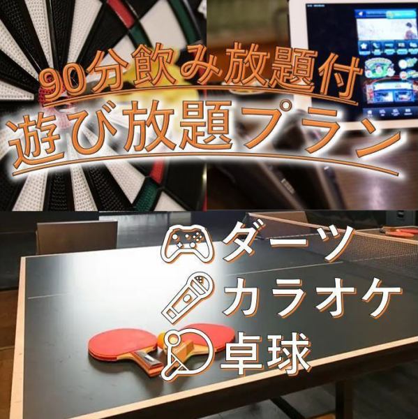 【遊び放題プラン】ダーツ・カラオケ・卓球・カードゲーム遊び放題♪90分飲み放題付き◆2500円