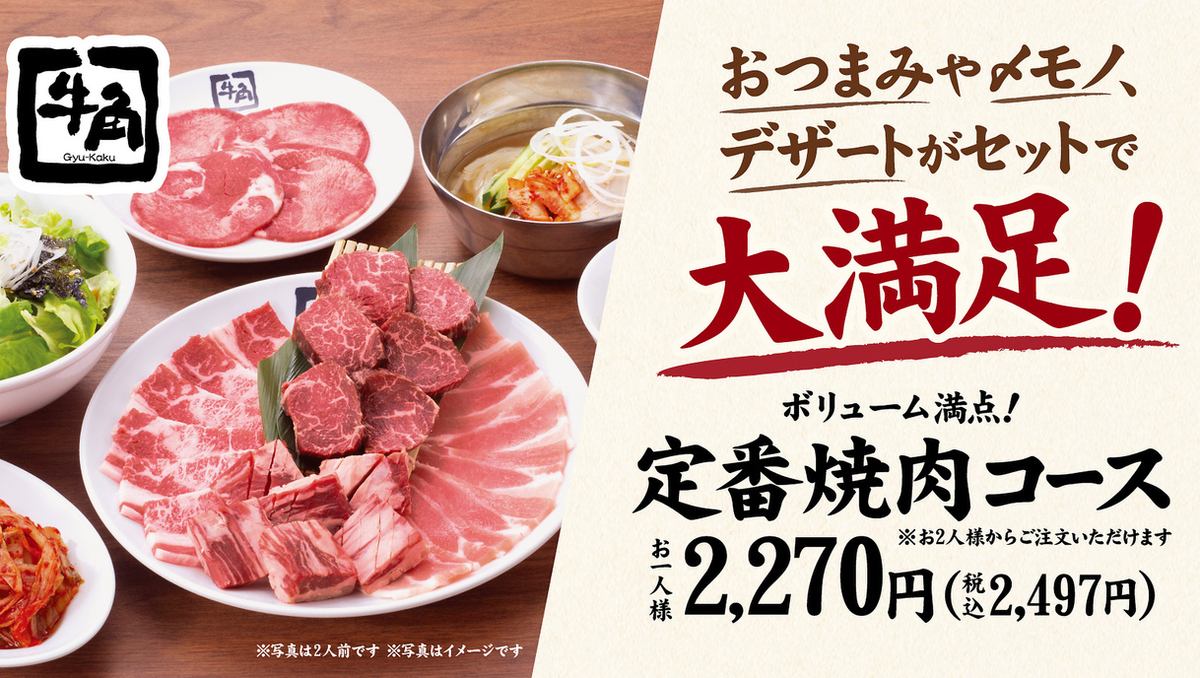 牛角の食べ放題は4コースからシーンに合わせてお選びいただけます♪