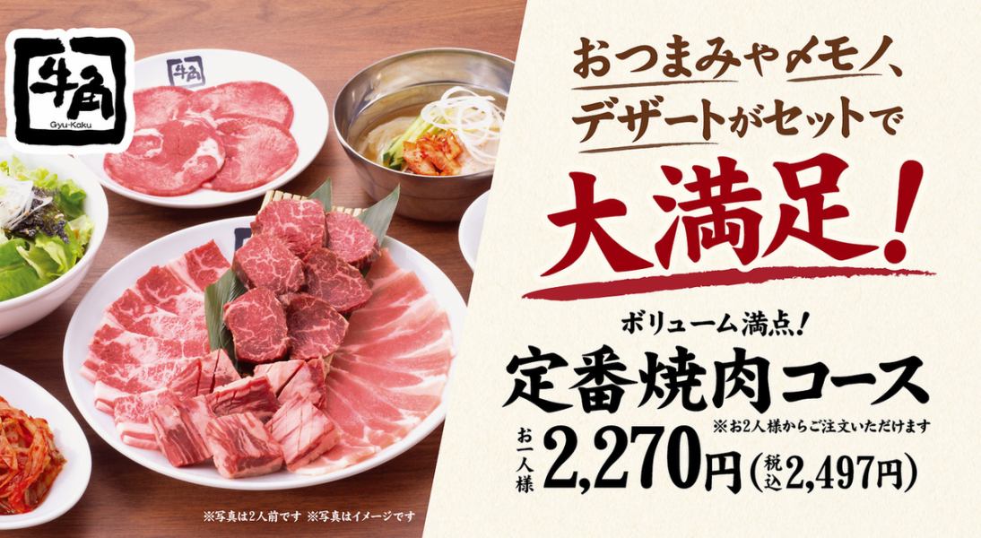 定番焼肉コース！※食べ放題ではありません。