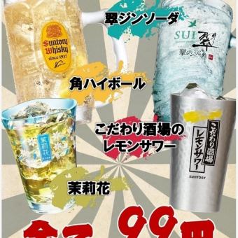 【10月14日～10月30日期间限定】全天畅饮！饮品均为99日元（不含税）