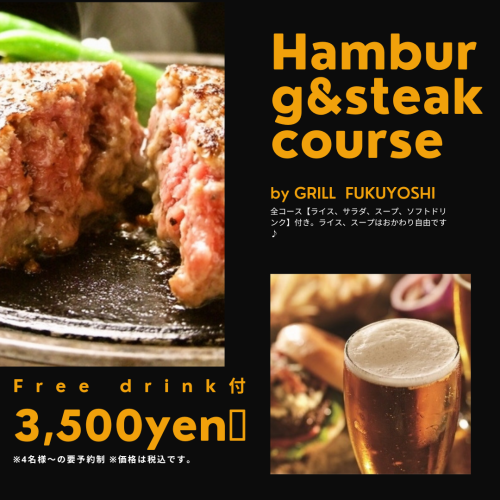 Hamburg&Steak GRILL FUKUYOSHI SELECT COURSE