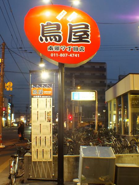 It's open until 27:00 on Fridays and Saturdays at 25:00, right next to Nango 7-chome Station! Feel free to start by one person! ◎ Yakitori soup is also OK!