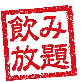 【単品飲み放題120分!!】生ビール・カクテルなど約50種以上が飲める♪2000円!