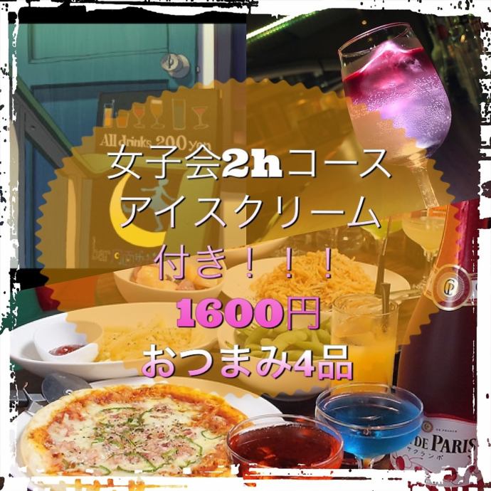 アイスクリーム付き女子会 2h飲み放題 4品付き 1760円 2名からok バームーンウォーク Bar Moon Walk 西中洲店