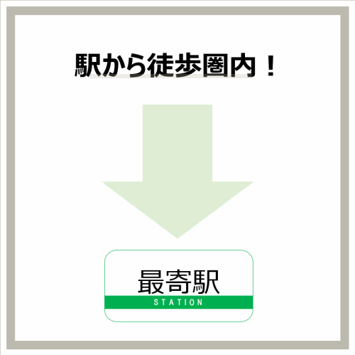 這家店距離車站步行5分鐘內，交通便利！