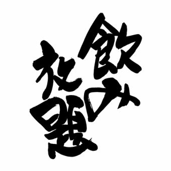 生ビール東北の地酒つき飲み放題　平日１８０分週末１２０分１２００円！！！