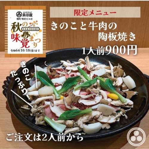 【料理長のおすすめ】きのこと牛肉の陶板焼き