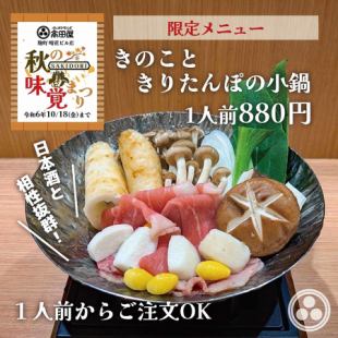 【料理長のおすすめ】きのこときりたんぽの小鍋