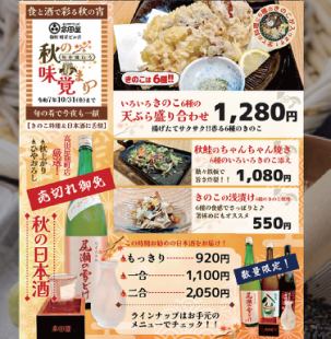 「秋の味覚まつり」開催中！10/31まで