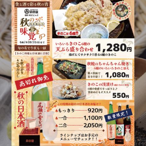 「秋季美食節」正在舉辦！截止至10月31日（週五）