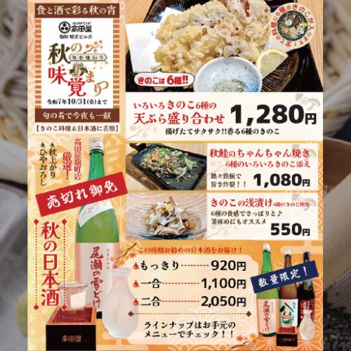 「秋の味覚まつり」開催中！10/31（金）まで