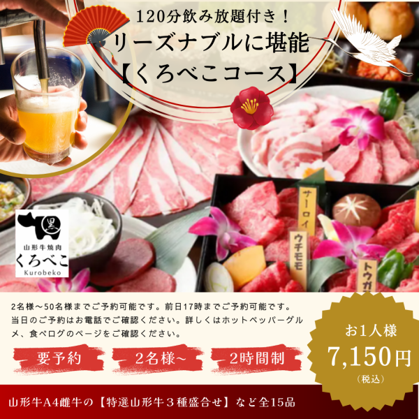 飲み放題付（１2０分制）1日限定5組【くろべこコース】