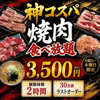 【神コスパ焼肉食べ放題】月～木曜限定！曜日でお得な3500円コース】(料理のみ)