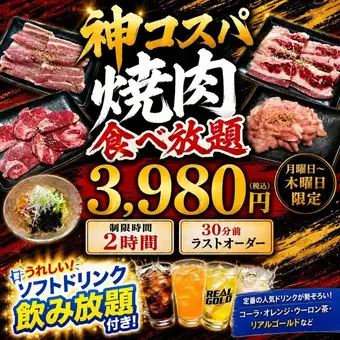 【神コスパ焼肉食べ放題】月～木曜限定！【お得なソフトドリンク飲み放題付きで3980円コース】