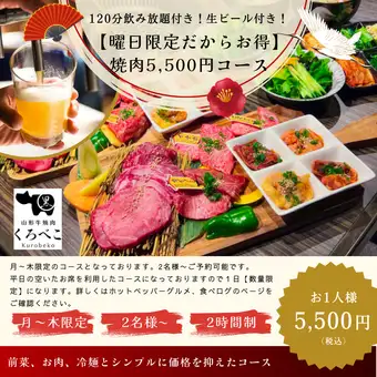 【曜日限定でお得】焼肉(飲み放題2時間付/ビールあり)で5,500円コース(税込)