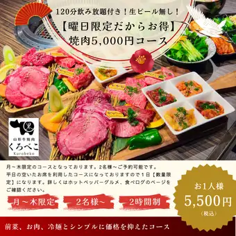 【曜日限定でお得】焼肉(飲み放題2時間付/ビール無し)で5,000円コース(税込)