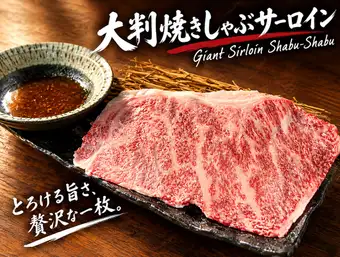 〈ロース〉大判焼きしゃぶ(1枚)