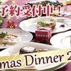 12月限定季節の特別コース