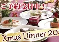 12月25日限定クリスマスコース　8800円（税込）　全10品