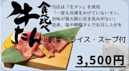 【土日祝日限定】牛たん食べ比べ　※前菜・ライス・スープ付