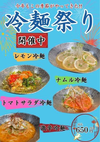 《冷麺祭り》レモン冷麺