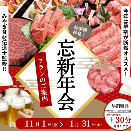 【みやぎ食材伝道士監修！！】忘新年会プラン(飲み放題付)