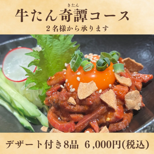 【生タンを味わう】奇譚-kitan-コース デザート付き 8品