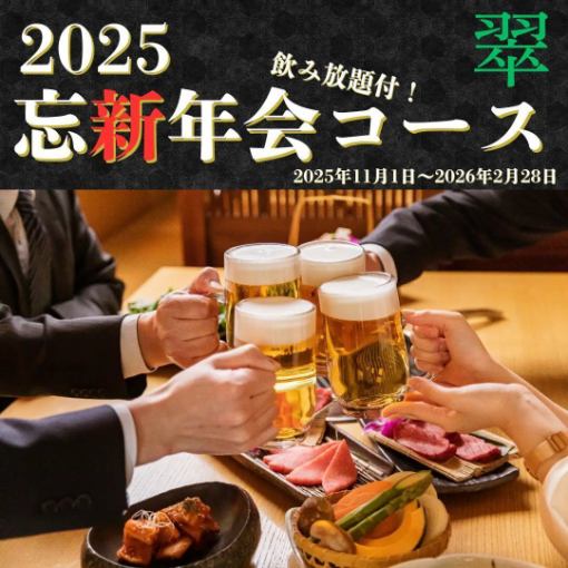 【2025年忘新年会プラン】仙台牛焼肉で忘新年会（料理＆焼肉全7種）120分飲み放題付　10,000円