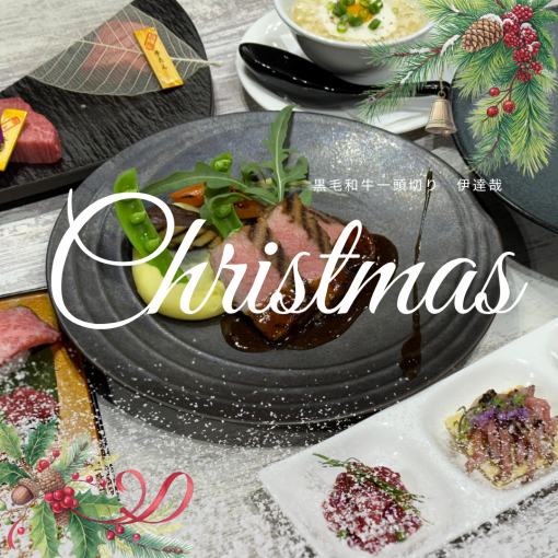 ★X'mas 디너★【12월 20일~25일 한정 특별 코스】거룩한 밤에, 와규에서 주는 행복의 향연