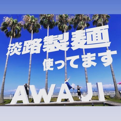 淡路麺業使ってます★
