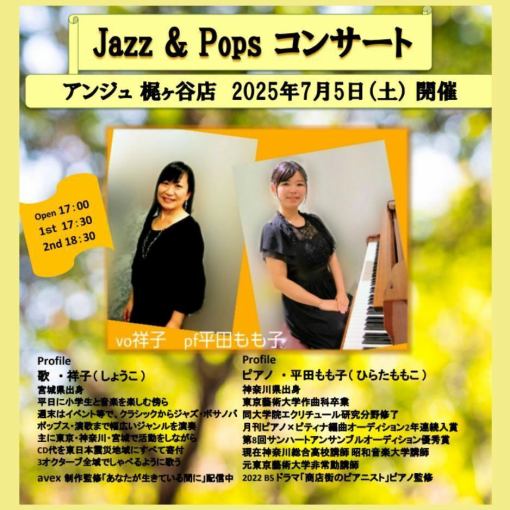 ７月５日（土）Jazz & Pops コンサート