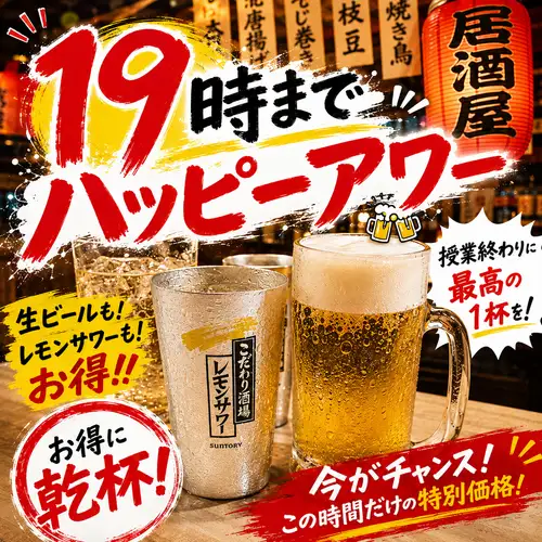 19時までハッピーアワー！