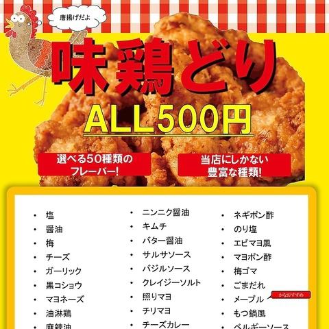 人気の名物唐揚げ☆50種類のフレーバーで好みの味を見つけよう！