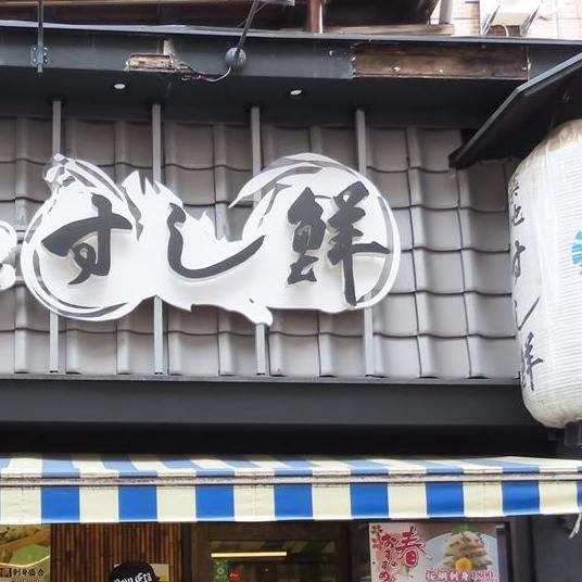 旬の新鮮なお魚を使って職人が握るお寿司は絶品◎