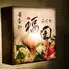 居食や　福田