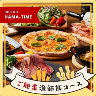 [Recommended plan for welcoming and farewell parties] HAMA-TIME Fisherman's Meal Course 5,000 yen - 8 dishes in total - <2 hours all-you-can-drink included>