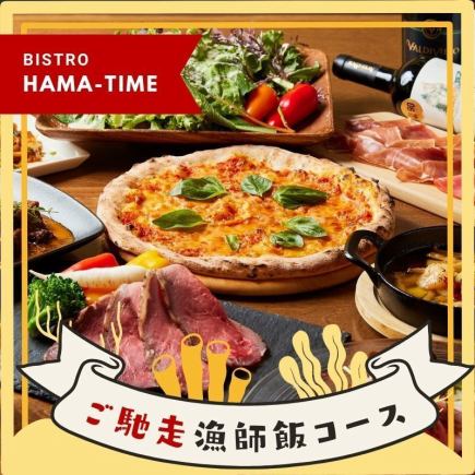 【新年派对推荐方案】HAMA-TIME的盛宴渔夫套餐5,000日元～共8道菜～<附2小时无限畅饮>