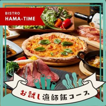 【日ー木曜限定】HAMA-TIMEのお試し漁師飯コース 4000円 -全6品- ＜2H飲み放題付き＞