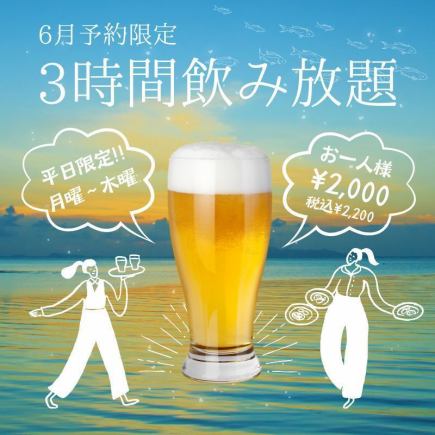 【6月★仅限周一~周四】超值3小时无限畅饮优惠<需预约>