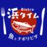 魚とナポリピザ　BISTRO HAMA-TIME