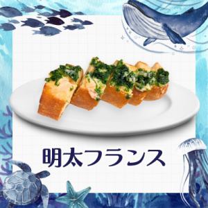 明太フランス