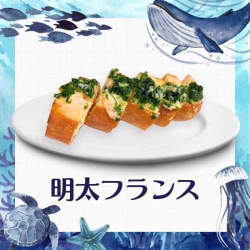 明太フランス